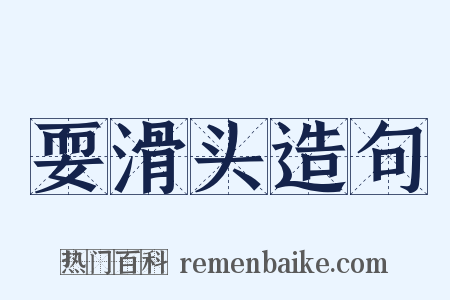 耍滑头造句是什么意思的图片